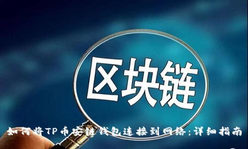 如何将TP币安链钱包连接到网络：详细指南