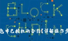 如何取消TP钱包中已授权的