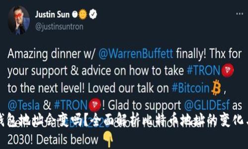 比特币钱包地址会变吗？全面解析比特币地址的变化与安全性