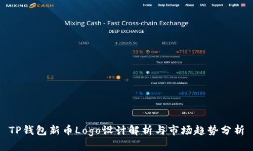 TP钱包新币Logo设计解析与市场趋势分析