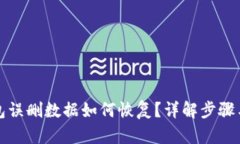 TP钱包误删数据如何恢复？