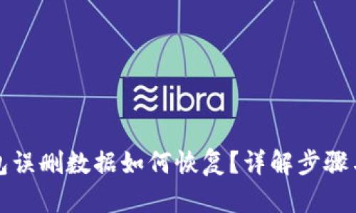 TP钱包误删数据如何恢复？详解步骤与技巧