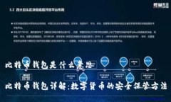 比特币钱包是什么意思比
