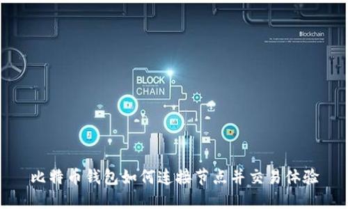 比特币钱包如何连接节点并交易体验