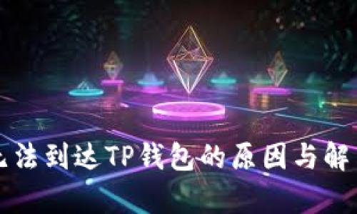 佛萨奇币无法到达TP钱包的原因与解决办法解析