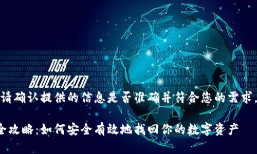 在进行内容撰写之前，请确认提供的信息是否准确并符合您的需求。以下是您要求的内容。

比特币钱包恢复备份全攻略：如何安全有效地找回你的数字资产