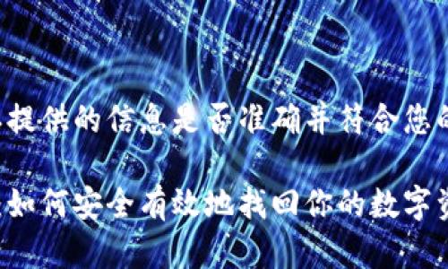 在进行内容撰写之前，请确认提供的信息是否准确并符合您的需求。以下是您要求的内容。

比特币钱包恢复备份全攻略：如何安全有效地找回你的数字资产