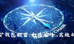 比特币挖矿钱包推荐：打