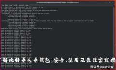 了解比特币屯币钱包：安