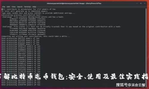 了解比特币屯币钱包：安全、使用及最佳实践指南