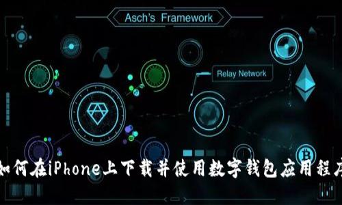 如何在iPhone上下载并使用数字钱包应用程序
