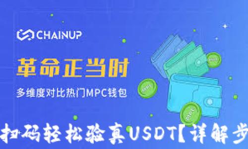 
如何通过钱包扫码轻松验真USDT？详解步骤与注意事项