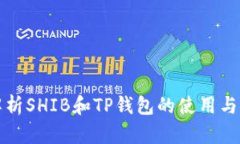 深入解析SHIB和TP钱包的使