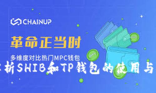 深入解析SHIB和TP钱包的使用与安全性