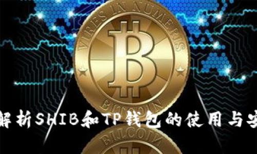 深入解析SHIB和TP钱包的使用与安全性