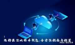 :选择最佳比特币钱包：全