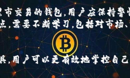   如何查询比特币钱包的资金流向？ / 

 guanjianci 比特币, 钱包流向, 区块链查询, 交易记录, 透明性 /guanjianci 

引言
比特币作为一种去中心化的数字货币，其交易记录通过区块链技术进行管理和维护。用户可以查询自己比特币钱包的流向，以了解资金的进出情况。这为资产管理、投资决策以及交易分析提供了重要的依据。本文将详细介绍如何查询比特币钱包的流向，并解答有关这一主题的常见问题。

比特币钱包的基本概念
在深入了解比特币钱包流向的查询之前，我们先来了解比特币钱包的基本概念。比特币钱包并不是一个传统意义上的“钱包”，而是一个程序或应用，用户可以通过它来管理他们的比特币。在钱包中，用户可以查看自己的比特币余额、进行交易、接收比特币或发送比特币。
除了软件钱包，用户还可以选择硬件钱包和纸质钱包等形式。无论是哪种形式，比特币钱包都是通过公钥和私钥的配对来对用户的资产进行保护。公钥相当于银行账户号码，用户可以通过它接收比特币；私钥则类似于密码，只有持有者才能使用其钱包中的比特币。

如何查询比特币钱包流向
查询比特币钱包的流向主要是通过区块链浏览器。这些工具可以查看比特币的交易记录，以及每个钱包地址的余额和交易历史。以下是步骤：
ol
  li
    strong找到一个区块链浏览器：/strong
    区块链浏览器是一个在线工具，通过它用户可以查询比特币的交易信息。常见的区块链浏览器包括 Blockchain.com、BlockCypher 和 BlockExplorer。
  /li
  li
    strong输入钱包地址：/strong
    获取你想要查询的比特币钱包地址。这通常可以在你的比特币钱包中找到。然后，在区块链浏览器的搜索框中输入该钱包地址，并进行搜索。
  /li
  li
    strong查看交易记录：/strong
    搜索结果会显示该钱包的所有交易记录，包括输入和输出的比特币数量、交易时间和对应的交易哈希。
  /li
  li
    strong分析流向信息：/strong
    通过这些交易记录，用户可以分析比特币的流入和流出，了解资金的流向及去向。
  /li
/ol

比特币钱包交易记录的透明性
比特币交易的透明性是区块链技术的重要特征之一。所有比特币的交易信息都会被记录在区块链上，任何人都可以访问并查阅这些信息。这种透明性使得用户可以追踪每一笔交易，确保资金的合法性和来源。但是，这种透明性也带来了隐私问题。在公众区块链上，个人的钱包地址和交易行为是公开的，可能导致用户的隐私泄露。
因此，避免在多个地方使用同一比特币钱包地址，使用混币服务等策略可以一定程度上保护个人隐私。同时，对于投资者和分析师来说，这种透明性是了解市场动态和从中获得见解的重要依据。

相关问题解答
问题一：如何保护我的比特币钱包免受黑客攻击？
在网络安全频发的今天，保护比特币钱包更加重要。首先，确保使用强密码，并定期更换密码。其次，启用两步验证，它可以为你的钱包提供额外层的保护。此外，考虑使用冷钱包，例如硬件钱包，来存储大额比特币，避免将其暴露在网络环境中。
定期更新你的钱包软件，以确保所有安全漏洞都能被及早修复。同时，保持警惕，不要随便点击或下载不明链接，以防止网络钓鱼得手。小心，不要在公共Wi-Fi上进行交易，因为这些网络通常不够安全，很容易遭到监控和攻击。

问题二：如何退出安全钱包并将比特币转移到其他钱包？
如果你想将比特币从一个钱包转移到另一个钱包，首先需要登录你的安全钱包并找到“发送”或“转账”的选项。接着需输入接收钱包的地址以及转移的比特币数量，确保这些信息准确无误。
不仅如此，通常还需支付一定的交易手续费。在确认无误后，点击发送，并等待网络确认交易。你可以通过区块链浏览器查看交易的状态和进度。这一过程不仅安全，而且可以随时转移资产，方便灵活。

问题三：比特币交易的确认时间是多少？
比特币交易的确认时间通常在10分钟左右，这个时间取决于当前区块链网络的拥堵情况。虽然块的生成时间是固定的，但在高需求时，因为需要防止网络拥堵，交易可能会被延迟。
为了加快交易确认，可以选择支付更高的交易手续费，以吸引矿工优先处理你的交易。其次，选择在交易网络较空闲的时段进行交易，也能够减少等待时间。

问题四：我可以找到过去的所有比特币交易记录吗？
是的，所有通过比特币网络进行的交易都会被记录在区块链上。这意味着，无论交易发生在什么时间、什么地点，你都可以使用区块链浏览器轻松查找到。
在执行交易历史查询时，你只需输入钱包地址，即可获得该地址的所有交易记录。这些交易信息包括交易哈希、时间戳、输入输出金额、交易手续费等详细信息。

问题五：如何识别比特币交易的合法性？
鉴别比特币交易的合法性通常与其透明度和来源有关。通过区块链浏览器查询交易记录，可以查看资金的来源和去向。如果比特币来自疑似洗钱或黑市交易的钱包，用户应保持警惕。
同时，可以利用一些在线工具来查看特定钱包的声誉和历史交易模式。确保在一个安全、合规的环境中进行交易，以避免潜在的法律风险．做到这一点，需要不断学习，包括对市场、法律和数字货币行业的变化保持关注。

总结
在比特币的世界中，查询钱包流向是一项非常有用的技能，能够帮助投资者管理资产、分析交易以及评估风险。通过了解区块链的机制和使用相关工具，用户可以更有效地掌控自己的比特币钱包。尽管技术上要求提高，但企业和个人也需在安全性、隐私保护和合法性之间找到平衡，确保在数字货币世界中安全前行。