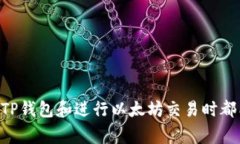   以太坊在TP钱包中最低充