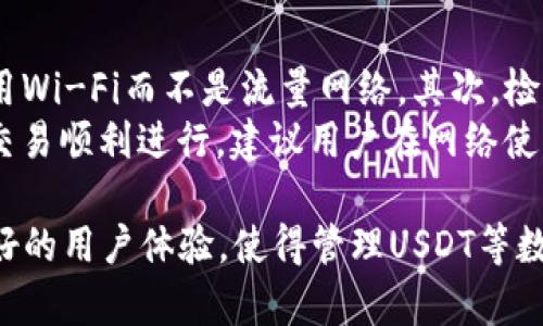 如何在TP钱包上创建和管理USDT：全面指南  
TP钱包, USDT, 加密货币, 钱包使用, 数字资产/guanjianci

什么是TP钱包？
TP钱包（TokenPocket Wallet）是一款多链数字货币钱包，支持多种区块链资产的存储和管理。它不仅支持常见的以太坊和比特币等主流币种，还支持包括USDT在内的多种ERC20和TRC20代币。TP钱包因其操作简单、功能丰富而受到加密货币投资者的青睐。

USDT是什么？
USDT，全称为Tether，是一种稳定币，它的价值与美元挂钩，旨在提供一种相对稳定的数字资产。USDT可以在区块链上进行转账和交易，非常适合用作数字货币交易中的稳定资产。因此，在数字资产交易中，USDT成为了最为广泛使用的币种之一。

如何下载和安装TP钱包？
首先，用户需要在手机应用商店（如App Store或Google Play）中搜索“TP钱包”并下载。安装完成后，打开应用程序。在初次使用TP钱包时，用户需要创建一个新钱包或导入已有钱包。系统会给出一系列提示，用户可根据操作步骤完成钱包的创建及设置。

如何在TP钱包中创建USDT？
在TP钱包中，创建USDT其实是指在钱包内生成USDT的存储和管理功能。以下是具体步骤：
ol
listrong打开TP钱包：/strong确保您已经成功安装TP钱包并成功创建了一个钱包账户。/li
listrong选择“资产”选项：/strong在主界面中，点击“资产”选项进入资产管理页面。/li
listrong添加USDT：/strong在资产列表中，如果没有显示USDT，可以通过“添加资产”或“搜索资产”功能找到USDT，并添加到您的资产列表中。/li
listrong充入USDT：/strong用户可以通过交易所或其他钱包向TP钱包充入USDT。在资产页面中点击USDT，获取您的USDT收款地址，并将资金发送至该地址。/li
listrong管理USDT：/strong资金到达后，用户可以在TP钱包内进行USDT的收发、交易等操作。/li
/ol

TP钱包的安全性如何？
TP钱包在安全性方面做了许多设计。首先，TP钱包是非托管钱包，用户的私钥和助记词存储在本地，不会被平台保存。其次，TP钱包还支持多重签名和指纹识别等功能，进一步增强钱包的安全级别。此外，用户在进行交易时，TP钱包会要求二次确认，以避免误操作带来的损失。

存储USDT的最佳实践
在TP钱包中存储USDT时，需要遵循一些最佳实践，以确保资产安全：
ul
listrong备份助记词：/strong在创建钱包时，系统会提供一串助记词，务必将其备份并妥善保管，以防丢失。/li
listrong定期更新应用：/strong确保TP钱包始终更新到最新版本，以享受最新的安全补丁和功能。/li
listrong勿分享私钥：/strong绝对不要将私钥或助记词分享给任何人，因为这将使他人能够完全控制您的资金。/li
listrong启用安全设定：/strong建议启用应用内的安全设定，比如生物识别等，以增加安全性。/li
/ul

如何使用TP钱包进行USDT交易？
TP钱包不仅可以存储USDT，还可以进行交易。用户可以通过以下步骤进行USDT的发送与接收：
ol
listrong发送USDT：/strong在资产页面选择USDT，点击“发送”，输入对方的USDT地址及金额，确认无误后进行发送。在此过程中，用户需要确保网络状况良好，以避免交易延迟或失败。/li
listrong接收USDT：/strong用户可以直接将自己的USDT地址分享给其他用户，对方可以通过该地址向您发送USDT。用户也可以在TP钱包中点击“接收”，生成包含地址的二维码，方便他人扫描转账。/li
/ol

TP钱包的常见问题解答

1. TP钱包安全性如何？
TP钱包经过专业加密团队的安全审计，确保其产品不易受到黑客攻击。作为非托管钱包，私钥由用户自己保管，增强了安全性。此外，TP钱包还提供多种安全机制，比如设置密码、指纹识别等，以防止未授权的访问。
用户还应当定期更新TP钱包的版本，以保证自己使用的是最新的安全功能，避免漏洞被利用。使用TP钱包时，尽量避免在公共网络上进行大额交易，以减少网络攻击风险。

2. 如何导入现有钱包到TP钱包？
导入现有钱包的步骤比较简单。首先打开TP钱包，选择“导入钱包”选项。系统通常会要求用户输入助记词、私钥或Keystore文件。选择相应的导入方式后，按照提示完成导入步骤。确保输入的助记词或私钥正确无误，一旦导入成功，您就可以在TP钱包中查看和管理现有的数字资产。
导入后，用户仍然需要关注自身的安全，建议及时两步验证及其他安全设置。如果在导入过程中遇到任何问题，可以查看TP钱包官方的帮助文档或者联系客户服务。

3. 如何恢复TP钱包？
如果用户在使用中遇到钱包丢失或损坏的情况，可以使用助记词进行恢复。打开TP钱包，选择“恢复钱包”选项，输入您之前保存的助记词，按系统提示完成恢复操作。这一过程需保证助记词无误，以确保顺利恢复。
恢复后的钱包会重新加载您的资产信息，您可以继续进行交易和管理。如果没有助记词，则无法恢复钱包，因此必须重视助记词的保存和备份。

4. TP钱包支持哪些类型的资产？
TP钱包支持多种数字资产，其中包括主流的比特币（BTC）、以太坊（ETH），以及各类ERC20和TRC20代币。特别的是，USDT作为一种广泛使用的稳定币，TP钱包也提供了良好的支持，用户可以轻松进行USDT的存储、转账和交易。
除了常见的主流数字货币外，TP钱包还持续扩展其支持的资产列表，用户可以在资产管理界面中查看当前支持的所有资产和代币。若某个资产未在列表中显示，用户也可以通过手动添加资产的方式，查找并添加至自己的资产列表。

5. 如何解决交易卡顿或失败问题？
如果在TP钱包进行交易时遇到卡顿，可能是由于网络拥堵或钱包版本过旧。首先，确保您的设备连接到稳定的网络，建议使用Wi-Fi而不是流量网络。其次，检查是否有可用的TP钱包更新，务必更新到最新版本。
如果交易已经发出但未完成，用户可以在交易记录中查看交易状态。如果处于未确认状态，可以选择重新发送交易。为保证交易顺利进行，建议用户在网络使用高峰期避开进行大量交易。

总的来说，TP钱包为用户提供了一个方便、安全的数字资产管理平台。无论是新手还是老手，TP钱包都拥有丰富的功能和良好的用户体验，使得管理USDT等数字资产变得简单高效。