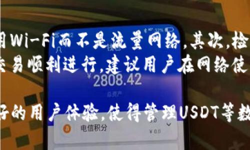 如何在TP钱包上创建和管理USDT：全面指南  
TP钱包, USDT, 加密货币, 钱包使用, 数字资产/guanjianci

什么是TP钱包？
TP钱包（TokenPocket Wallet）是一款多链数字货币钱包，支持多种区块链资产的存储和管理。它不仅支持常见的以太坊和比特币等主流币种，还支持包括USDT在内的多种ERC20和TRC20代币。TP钱包因其操作简单、功能丰富而受到加密货币投资者的青睐。

USDT是什么？
USDT，全称为Tether，是一种稳定币，它的价值与美元挂钩，旨在提供一种相对稳定的数字资产。USDT可以在区块链上进行转账和交易，非常适合用作数字货币交易中的稳定资产。因此，在数字资产交易中，USDT成为了最为广泛使用的币种之一。

如何下载和安装TP钱包？
首先，用户需要在手机应用商店（如App Store或Google Play）中搜索“TP钱包”并下载。安装完成后，打开应用程序。在初次使用TP钱包时，用户需要创建一个新钱包或导入已有钱包。系统会给出一系列提示，用户可根据操作步骤完成钱包的创建及设置。

如何在TP钱包中创建USDT？
在TP钱包中，创建USDT其实是指在钱包内生成USDT的存储和管理功能。以下是具体步骤：
ol
listrong打开TP钱包：/strong确保您已经成功安装TP钱包并成功创建了一个钱包账户。/li
listrong选择“资产”选项：/strong在主界面中，点击“资产”选项进入资产管理页面。/li
listrong添加USDT：/strong在资产列表中，如果没有显示USDT，可以通过“添加资产”或“搜索资产”功能找到USDT，并添加到您的资产列表中。/li
listrong充入USDT：/strong用户可以通过交易所或其他钱包向TP钱包充入USDT。在资产页面中点击USDT，获取您的USDT收款地址，并将资金发送至该地址。/li
listrong管理USDT：/strong资金到达后，用户可以在TP钱包内进行USDT的收发、交易等操作。/li
/ol

TP钱包的安全性如何？
TP钱包在安全性方面做了许多设计。首先，TP钱包是非托管钱包，用户的私钥和助记词存储在本地，不会被平台保存。其次，TP钱包还支持多重签名和指纹识别等功能，进一步增强钱包的安全级别。此外，用户在进行交易时，TP钱包会要求二次确认，以避免误操作带来的损失。

存储USDT的最佳实践
在TP钱包中存储USDT时，需要遵循一些最佳实践，以确保资产安全：
ul
listrong备份助记词：/strong在创建钱包时，系统会提供一串助记词，务必将其备份并妥善保管，以防丢失。/li
listrong定期更新应用：/strong确保TP钱包始终更新到最新版本，以享受最新的安全补丁和功能。/li
listrong勿分享私钥：/strong绝对不要将私钥或助记词分享给任何人，因为这将使他人能够完全控制您的资金。/li
listrong启用安全设定：/strong建议启用应用内的安全设定，比如生物识别等，以增加安全性。/li
/ul

如何使用TP钱包进行USDT交易？
TP钱包不仅可以存储USDT，还可以进行交易。用户可以通过以下步骤进行USDT的发送与接收：
ol
listrong发送USDT：/strong在资产页面选择USDT，点击“发送”，输入对方的USDT地址及金额，确认无误后进行发送。在此过程中，用户需要确保网络状况良好，以避免交易延迟或失败。/li
listrong接收USDT：/strong用户可以直接将自己的USDT地址分享给其他用户，对方可以通过该地址向您发送USDT。用户也可以在TP钱包中点击“接收”，生成包含地址的二维码，方便他人扫描转账。/li
/ol

TP钱包的常见问题解答

1. TP钱包安全性如何？
TP钱包经过专业加密团队的安全审计，确保其产品不易受到黑客攻击。作为非托管钱包，私钥由用户自己保管，增强了安全性。此外，TP钱包还提供多种安全机制，比如设置密码、指纹识别等，以防止未授权的访问。
用户还应当定期更新TP钱包的版本，以保证自己使用的是最新的安全功能，避免漏洞被利用。使用TP钱包时，尽量避免在公共网络上进行大额交易，以减少网络攻击风险。

2. 如何导入现有钱包到TP钱包？
导入现有钱包的步骤比较简单。首先打开TP钱包，选择“导入钱包”选项。系统通常会要求用户输入助记词、私钥或Keystore文件。选择相应的导入方式后，按照提示完成导入步骤。确保输入的助记词或私钥正确无误，一旦导入成功，您就可以在TP钱包中查看和管理现有的数字资产。
导入后，用户仍然需要关注自身的安全，建议及时两步验证及其他安全设置。如果在导入过程中遇到任何问题，可以查看TP钱包官方的帮助文档或者联系客户服务。

3. 如何恢复TP钱包？
如果用户在使用中遇到钱包丢失或损坏的情况，可以使用助记词进行恢复。打开TP钱包，选择“恢复钱包”选项，输入您之前保存的助记词，按系统提示完成恢复操作。这一过程需保证助记词无误，以确保顺利恢复。
恢复后的钱包会重新加载您的资产信息，您可以继续进行交易和管理。如果没有助记词，则无法恢复钱包，因此必须重视助记词的保存和备份。

4. TP钱包支持哪些类型的资产？
TP钱包支持多种数字资产，其中包括主流的比特币（BTC）、以太坊（ETH），以及各类ERC20和TRC20代币。特别的是，USDT作为一种广泛使用的稳定币，TP钱包也提供了良好的支持，用户可以轻松进行USDT的存储、转账和交易。
除了常见的主流数字货币外，TP钱包还持续扩展其支持的资产列表，用户可以在资产管理界面中查看当前支持的所有资产和代币。若某个资产未在列表中显示，用户也可以通过手动添加资产的方式，查找并添加至自己的资产列表。

5. 如何解决交易卡顿或失败问题？
如果在TP钱包进行交易时遇到卡顿，可能是由于网络拥堵或钱包版本过旧。首先，确保您的设备连接到稳定的网络，建议使用Wi-Fi而不是流量网络。其次，检查是否有可用的TP钱包更新，务必更新到最新版本。
如果交易已经发出但未完成，用户可以在交易记录中查看交易状态。如果处于未确认状态，可以选择重新发送交易。为保证交易顺利进行，建议用户在网络使用高峰期避开进行大量交易。

总的来说，TP钱包为用户提供了一个方便、安全的数字资产管理平台。无论是新手还是老手，TP钱包都拥有丰富的功能和良好的用户体验，使得管理USDT等数字资产变得简单高效。