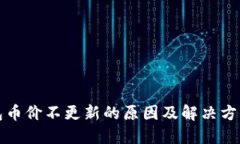 TP钱包币价不更新的原因及