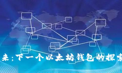 币圈未来：下一个以太坊钱包的探索与展望