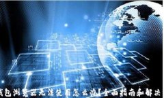 TP钱包浏览器无法使用怎么