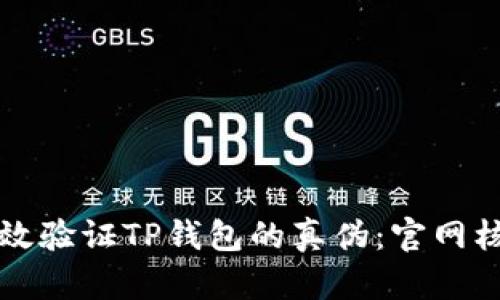 如何有效验证TP钱包的真伪：官网核实指南