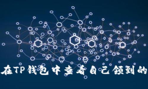 如何在TP钱包中查看自己领到的空投