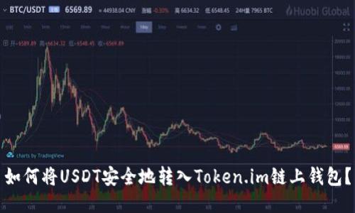 如何将USDT安全地转入Token.im链上钱包？