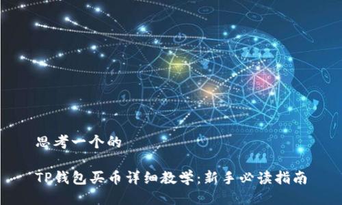 思考一个的

TP钱包买币详细教学：新手必读指南