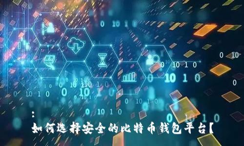 :
如何选择安全的比特币钱包平台？