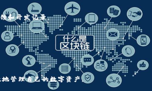 哪个比特币钱包好用？2023年最佳比特币钱包推荐/
比特币钱包,数字货币钱包,安全钱包,比特币存储,移动钱包/guanjianci

比特币作为一种去中心化的数字货币，自2009年问世以来，已经引起了全球范围内的关注和使用。随着比特币的普及，越来越多的人开始关注如何安全、便捷地存储和管理自己的比特币。在比特币的存储和管理中，比特币钱包的选择显得尤为重要。不同的钱包类型具有不同的特点和适用场景，选择一个合适的钱包能够有效地保护你的资产安全，提高使用的便利性。

在选择比特币钱包时，用户通常会考虑几个重要因素，包括安全性、易用性、跨平台支持、费用和客户服务等。本文将详细介绍2023年最佳的比特币钱包，并讨论在选择比特币钱包时应注意的事项。

比特币钱包的种类

比特币钱包一般分为以下几种类型：

1. **热钱包（Online Wallets）**：这种类型的钱包是在线提供的，用户可以通过网络访问。这类钱包的优点在于便捷，适合频繁交易的用户。但由于在线钱包相对缺乏安全性，黑客攻击的风险较高。

2. **冷钱包（Offline Wallets）**：冷钱包是指不与互联网连接的钱包，通常存储在硬件设备上或纸质钱包中。冷钱包的安全性较高，非常适合长期投资和存储大量比特币。缺点是使用不如热钱包方便。

3. **硬件钱包（Hardware Wallets）**：这是一种专门用于存储加密货币的物理设备，类似于U盘。常见的硬件钱包有Ledger和Trezor等，它们能有效防止黑客攻击，因而被认为是最安全的存储方式。

4. **软件钱包（Software Wallets）**：这类钱包是通过应用程序提供的，可以在电脑或手机上使用。软件钱包的安全性和便捷性相对较高，适合一般用户。不过，用户需要谨慎管理应用程序的安全性。

5. **纸质钱包（Paper Wallets）**：纸质钱包是通过打印出私钥和公钥允许用户离线存储比特币。这是一种非常安全的存储方式，但一旦纸张丢失，资产就难以找回。

2023年最佳比特币钱包推荐

接下来，我们将介绍一些在2023年表现优异的比特币钱包：

1. **Coinbase Wallet**：作为全球最大的数字货币交易所之一，Coinbase提供的数字钱包功能可谓是优秀的选择。它具有用户友好的界面，支持多种加密货币，同时安全性也得到了充分保障。通过Coinbase，用户可以轻松管理自己的比特币和其他加密资产。

2. **Exodus**：这是一款界面简洁、易于使用的软件钱包，提供多种加密货币支持。Exodus强调用户隐私，不需要用户在使用前进行身份验证。其内置的交换功能也为用户提供了极大的便利。

3. **Ledger Nano X**：Ledger Nano X是目前市场上较为知名的硬件钱包之一。它具备蓝牙功能，可以与手机和电脑配对使用。Ledger钱包的安全性非常高，适合存储大量比特币用户。

4. **Trezor Model T**：这款硬件钱包是另一种非常好的选择，拥有触摸屏，更加便于用户进行设置和操作。它支持多种加密货币，并提供多重安全系统保证用户资金安全。

5. **Trust Wallet**：这是一个移动友好的数字货币钱包，主要为以太坊和ERC-20代币设计，近年来也扩展支持比特币等多种加密货币。Trust Wallet的最大优点是完全去中心化，用户可完全掌握自己的私钥。

如何选择适合自己的比特币钱包

选择合适的比特币钱包主要可以从以下几个方面来考虑：

1. **安全性**：这是选择比特币钱包最重要的标准之一。你需要评估钱包的安全性特征，例如是否支持两步验证（2FA）、是否开源等。硬件钱包通常会是最安全的选择，而热钱包则需要额外注意安全。

2. **易用性**：用户界面的友好程度和钱包的操作流程也非常重要。钱包的易用性直接影响到用户的使用体验。对于新手用户，选择一款界面直观、操作简单的钱包非常重要。

3. **费用**：不同比特币钱包在交易手续费上可能会有所不同。某些钱包在交易时收取较高的费用，因此用户在选择时应进行比较。

4. **客户支持**：良好的客户支持能让用户在遇到问题时得到及时解决。选择那些支持多种联系方式（如在线聊天、电子邮件、电话等）的钱包提供商，将有助于增强用户信任感。

5. **设备兼容性**：如果你希望在不同设备（如桌面电脑、手机、平板等）上使用比特币钱包，请确保所选的钱包支持所需的所有平台。某些钱包可能只支持特定类型的设备，使用前须确认。

常见问题解答

1. 比特币钱包安全吗？
比特币钱包的安全性取决于多种因素。选择一个安全的钱包非常关键。硬件钱包被认为是存储大量比特币的最佳选择，因为它们储存私钥的环境是隔离和离线的，这大大降低了黑客攻击的风险。另一方面，热钱包虽然方便，但由于连接互联网，遭受黑客攻击的风险较高。因此，用户在挑选钱包时，应优先考虑安全性。

此外，钱包的安全性还离不开用户的处理方式。即使是最安全的钱包，如果用户不谨慎，例如将私钥泄露给不明渠道，或者在公共场合使用未加密的网络登录其钱包，也可能导致资产的丢失。因此，用户还需加强自身的安全意识，例如定期更新密码、启用两步验证等。

2. 我可以在一个钱包中存储多种加密货币吗？
是的，许多现代比特币钱包支持存储多种加密货币。这些多币种钱包允许用户在同一个界面中管理不同类型的数字资产，极大地方便了用户的操作。钱包选择的关键是查看是否支持你想要存储的特定加密货币。

不过，由于不同加密货币采用不同的区块链技术，单一钱包可能无法支持它们所有的功能。例如某些币种可能需要额外的隐私保护或功能。因此，用户在选择多种钱包时，应优先研究所需币种的具体要求，以及该钱包是否能安全无误地支持这些币种。

3. 在比特币钱包中丢失资产怎么找回？
找回丢失的资产通常与钱包的类型有关。对于热钱包，如果用户丢失了密码，并没有备份，资产可能无法找回。一些热钱包提供了逐步恢复资产功能，通常要求用户输入助记词或恢复码。

对于硬件钱包或纸质钱包，找回丢失资产的可能性通常更大。这些錢包通常会给用户备份的选项，即使用户意外损坏或丢失了设备，只要拥有助记词或私钥，你仍然可以在另一种钱包中导入并获得访问权限。

因此，定期备份私钥和助记词是极其重要的步骤。此外，确保在安全的地方妥善保管这些信息，以防丢失或被盗，也能帮助用户更从容应对这类问题。

4. 热钱包与冷钱包的具体区别是什么？
热钱包与冷钱包的最大区别在于它们的连接方式。热钱包是在线钱包，用户可以随时通过互联网访问和交易，而冷钱包则是完全离线的存储设备。热钱包的优点在于使用方便，适合频繁交易；而冷钱包由于离线存储，安全性较高，适合长期投资。

热钱包由于长时间保持在线，存在被黑客攻击的风险。尽管现代热钱包也采用多重安全措施，但风险仍大于冷钱包。冷钱包如硬件钱包以及纸质钱包则可以有效防止黑客攻击，但使用频率较低，通常需要额外的步骤来导入和访问资产。

选择哪种钱包主要取决于用户的需求。如果用户频繁进行交易，热钱包无疑是最佳选择。但如果用户希望安全存储大量比特币，冷钱包则更加合适。

5. 如何避免选择到不安全的钱包？
要避免使用不安全的钱包，用户可以参考以下几个建议：

1. **查看钱包的口碑和评价**：在选择钱包之前，先在网上查找关于该钱包的评价和反馈，包括用户的使用经验和问题等。口碑较好的钱包往往更值得信赖。

2. **确认钱包的安全特性**：用户应详细了解该钱包的安全机制，例如是否支持两步验证、安全备份、私钥控制等。如果该钱包为开源项目，用户可以查看社区反馈和开发记录。

3. **选择知名度高的钱包**：大品牌的钱包通常经过严格的测试和反馈，安全性较高。如果是不知名的小钱包，用户需要更加谨慎。

4. **阅读使用条款和隐私政策**：确认钱包服务提供商的隐私政策，明确他们如何处理用户数据及资金安全。

5. **使用防护措施**：例如使用高强度密码、不在公共网络中访问个人钱包等，可大大提高资金管理的安全性。

通过充分的研究和谨慎的选择，用户可以找到安全、可靠的比特币钱包。希望本文提供的信息能够帮助用户更好地理解比特币钱包的选择和使用，从而安全、高效地管理自己的数字资产。