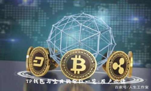 TP钱包与宝贝狗分红一览：用户必读