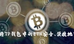 如何将TP钱包中的ETH安全、