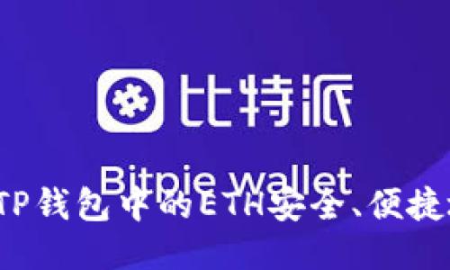 如何将TP钱包中的ETH安全、便捷地变现？
