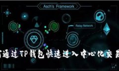如何通过TP钱包快速进入中