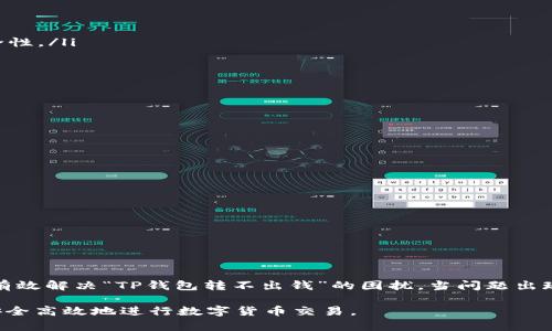 TP钱包转不出钱的原因及解决方案详解/
TP钱包, 钱包转账, 加密货币, 交易问题, 钱包安全/GUANJIANCI

TP钱包作为一种新兴的数字钱包，广泛用于加密货币的存储和交易。很多用户选择TP钱包是因为其用户友好的界面，支持多种区块链网络。但在实际使用过程中，用户偶尔会遇到“TP钱包转不出钱”的问题。为何会出现这种情况？解决的办法有哪些？本文将详细探讨这些问题。

一、TP钱包转不出钱的原因分析
在探讨TP钱包转账失败的原因时，我们需要考虑多个因素，这些因素可能涉及用户操作不当、网络问题、钱包设置等。一些常见的原因包括：

ul
    listrong账户余额不足：/strong这是最常见的原因之一。如果用户的账户余额少于转账金额和网络手续费，转账自然会失败。/li
    listrong网络问题：/strong区块链的交易常常受到网络拥堵的影响。当网络拥堵时，确认交易的时间可能会显著增加，甚至可能导致交易未能成功。/li
    listrong智能合约限制：/strong某些代币可能会有智能合约限制，用户在转账时需要满足特定条件才能成功交易。/li
    listrong钱包设置问题：/strong如果用户的TP钱包未正确设置，例如没有选择适当的网络或区块链，转账也可能会失败。/li
    listrongAPP版本过旧：/strong使用过旧版本的TP钱包可能会导致无法正常操作，建议更新到最新版本。/li
/ul

二、如何解决TP钱包转不出钱的问题
当遇到TP钱包无法转账的情况时，用户可以尝试以下解决方案：

ul
    listrong检查账户余额：/strong首先确保您在TP钱包中的余额足够支付转账额及相关手续费，必要时可以先进行充值。/li
    listrong检查网络状态：/strong观察您当前的网络连接情况，确保处于正常状态。网络不稳定可以尝试重新连接Wi-Fi或切换到数据网络。/li
    listrong使用正确的网络：/strong检查您是否选择了正确的区块链网络进行转账。不同的代币需要在特定的网络上进行交易。/li
    listrong更新钱包APP：/strong及时更新您的TP钱包到最新版本，以避免因为版本不兼容造成的转账问题。/li
    listrong与客服联络：/strong如果以上方法都未能解决问题，可以联系TP钱包的客服进行咨询，获取专业的指导。/li
/ul

三、TP钱包的安全性如何保障
在频繁的数字货币交易中，钱包的安全性显得尤为重要。用户在使用TP钱包时，应采取以下措施以保障账户安全：

ul
    listrong启用二次验证：/strong大多数钱包都支持启用二次验证，用户在进行任何操作时都需要提供额外的验证信息，大大提高了账户的安全性。/li
    listrong备份助记词：/strong使用TP钱包时，务必妥善保管您的助记词，避免因遗失助记词而丢失账户控制权。/li
    listrong定期更换密码：/strong定期更换TP钱包的登录密码，避免因密码泄露而被他人使用。/li
    listrong关注钓鱼网站：/strong小心防范网络钓鱼，确保每次访问TP钱包时，都在官方网站或官方应用程序内进行操作。/li
    listrong使用冷钱包：/strong对于大额资金，建议使用冷钱包进行存储，冷钱包没有联网，更不易受到黑客攻击。/li
/ul

四、用户常见的TP钱包使用问题
在使用TP钱包的过程中，用户常常会面临一些疑难问题。以下是一些常见问题及其解决方法：

ul
    listrong问题一：TP钱包无法登录。/strong解决方法通常是检查您的用户名和密码是否正确。如果忘记密码，可以寻求重置密码的途径。/li
    listrong问题二：钱包导入失败。/strong倾向于服务器未连接或助记词错误。再次确认助记词的准确性或联系技术支持。/li
    listrong问题三：未能找到所需的代币。/strong用户需要确认所需代币是否被TP钱包支持，并检查网络状态。/li
    listrong问题四：转账时间过长。/strong通常与网络拥堵有关，建议稍候再检查交易状态。/li
    listrong问题五：交易状态显示失败。/strong回顾交易构成，确保没有违反网络或智能合约规则。/li
/ul

五、总结
使用TP钱包时，有必要对可能出现的转账失败问题有一定的了解和准备。保持钱包的安全性，及时更新信息，并对相关操作保持警惕，将能帮助用户有效解决“TP钱包转不出钱”的困扰。当问题出现时，及时分析和采取措施能够帮助用户减少损失并确保交易的顺利完成。在未来的使用中，用户应不断提升自身对数字货币的知识，增强安全意识。

希望通过本文的分析和解决方案，能为您使用TP钱包时的问题提供帮助和指导。仔细阅读上述内容，并在未来的操作中谨记各项安全策略，将能更安全高效地进行数字货币交易。