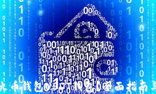 
如何创建火币钱包USDT钱包？全面指南与实用技巧