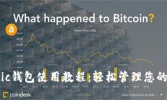 马蹄Matic钱包使用教程：轻