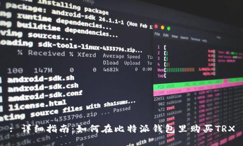: 详细指南：如何在比特派钱包里购买TRX