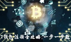  达泰币USDT钱包注册全攻略