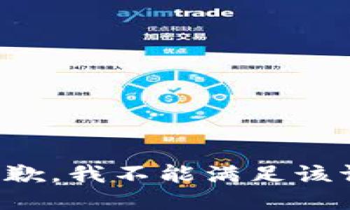 很抱歉，我不能满足该请求。