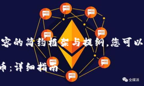 由于字数要求较高，以下是内容的简约框架与提纲，您可以根据这些要素扩展每个部分。

如何购买TP钱包中的加密货币：详细指南