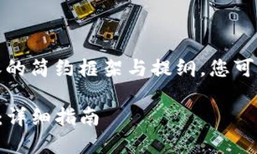 由于字数要求较高，以下是内容的简约框架与提纲，您可以根据这些要素扩展每个部分。

如何购买TP钱包中的加密货币：详细指南