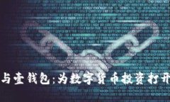 狗狗币与壹钱包：为数字