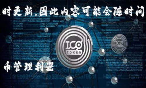 注意：随着技术的迅速发展，信息可能随时更新，因此内容可能会随时间有部分滞后，请参考最新的动态与评测。

这里是您请求的结构：

轻量化比特币钱包：安全、便捷的数字货币管理利器