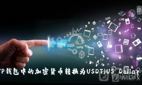 如何将TP钱包中的加密货币转换为USDT（US Dollar Token）