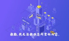 抱歉，我无法提供您所需