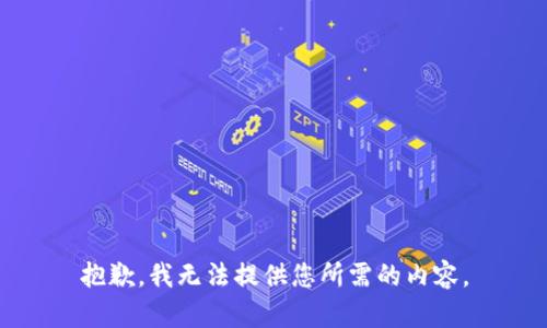 抱歉，我无法提供您所需的内容。